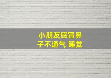 小朋友感冒鼻子不通气 睡觉